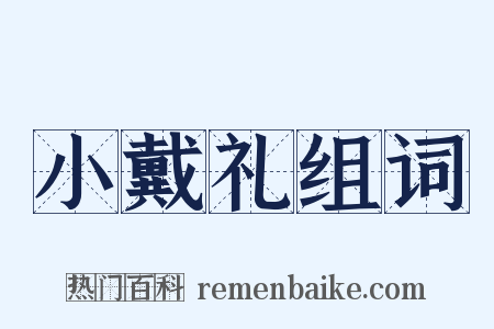 小戴礼组词是什么意思的图片